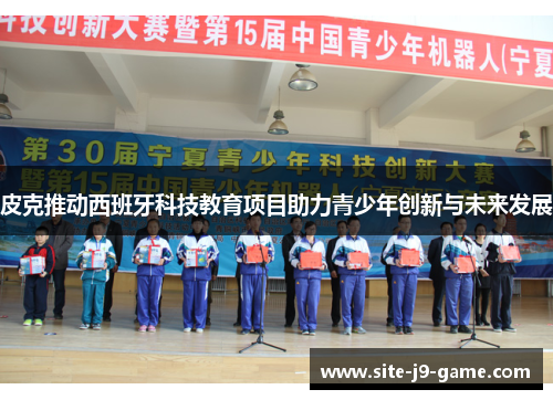 皮克推动西班牙科技教育项目助力青少年创新与未来发展 皮克推动西班牙科技教育项目助力青少年创新与未来发展