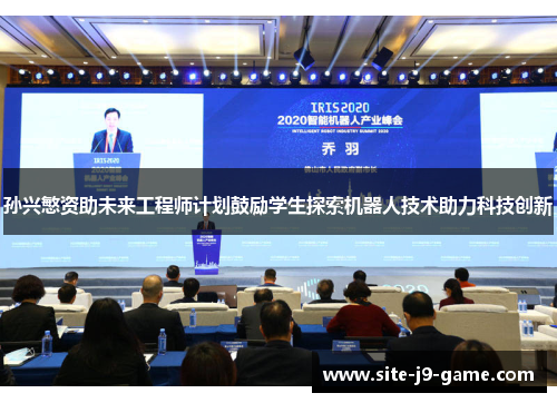 孙兴慜资助未来工程师计划鼓励学生探索机器人技术助力科技创新 孙兴慜资助未来工程师计划鼓励学生探索机器人技术助力科技创新