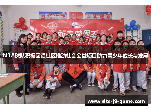 NBA球队积极回馈社区推动社会公益项目助力青少年成长与发展 NBA球队积极回馈社区推动社会公益项目助力青少年成长与发展