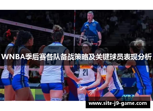 WNBA季后赛各队备战策略及关键球员表现分析 WNBA季后赛各队备战策略及关键球员表现分析