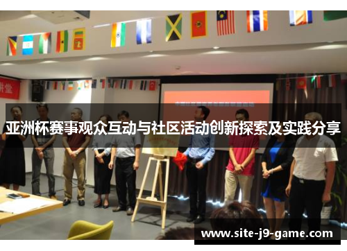 亚洲杯赛事观众互动与社区活动创新探索及实践分享 亚洲杯赛事观众互动与社区活动创新探索及实践分享