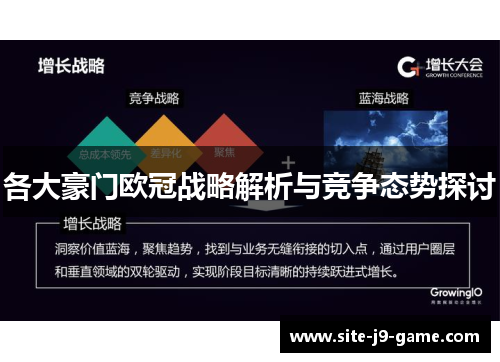 各大豪门欧冠战略解析与竞争态势探讨 各大豪门欧冠战略解析与竞争态势探讨