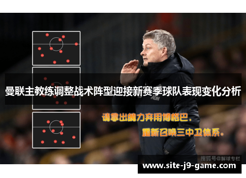 曼联主教练调整战术阵型迎接新赛季球队表现变化分析 曼联主教练调整战术阵型迎接新赛季球队表现变化分析