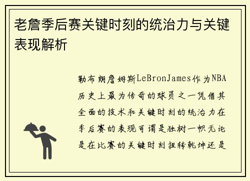 老詹季后赛关键时刻的统治力与关键表现解析 老詹季后赛关键时刻的统治力与关键表现解析