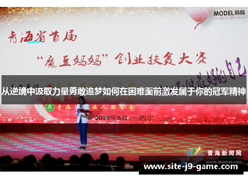 从逆境中汲取力量勇敢追梦如何在困难面前激发属于你的冠军精神 从逆境中汲取力量勇敢追梦如何在困难面前激发属于你的冠军精神