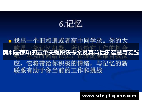 奥利塞成功的五个关键秘诀探索及其背后的智慧与实践 奥利塞成功的五个关键秘诀探索及其背后的智慧与实践