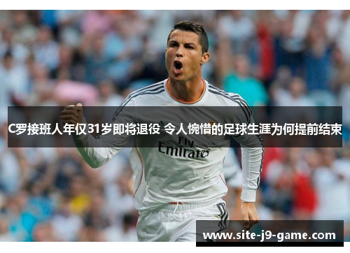 C罗接班人年仅31岁即将退役 令人惋惜的足球生涯为何提前结束