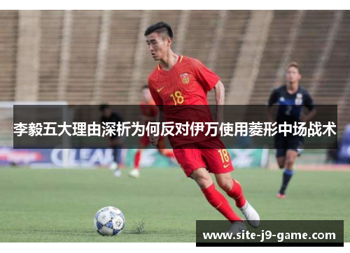李毅五大理由深析为何反对伊万使用菱形中场战术 李毅五大理由深析为何反对伊万使用菱形中场战术