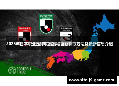 2025年日本职业足球联赛赛程更新获取方法及最新信息介绍 2025年日本职业足球联赛赛程更新获取方法及最新信息介绍