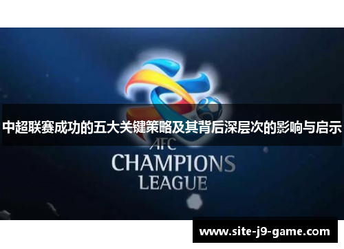 中超联赛成功的五大关键策略及其背后深层次的影响与启示 中超联赛成功的五大关键策略及其背后深层次的影响与启示