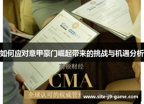 如何应对意甲豪门崛起带来的挑战与机遇分析 如何应对意甲豪门崛起带来的挑战与机遇分析