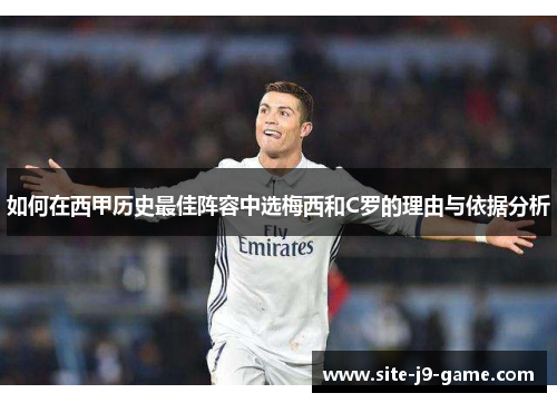 如何在西甲历史最佳阵容中选梅西和C罗的理由与依据分析 如何在西甲历史最佳阵容中选梅西和C罗的理由与依据分析