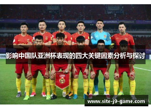影响中国队亚洲杯表现的四大关键因素分析与探讨