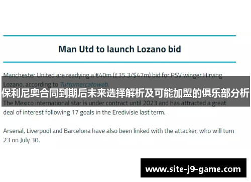保利尼奥合同到期后未来选择解析及可能加盟的俱乐部分析 保利尼奥合同到期后未来选择解析及可能加盟的俱乐部分析
