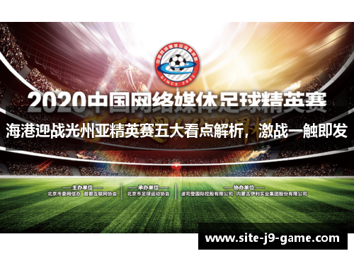 海港迎战光州亚精英赛五大看点解析，激战一触即发