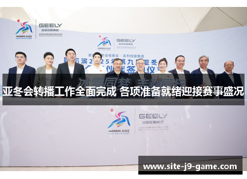 亚冬会转播工作全面完成 各项准备就绪迎接赛事盛况 亚冬会转播工作全面完成 各项准备就绪迎接赛事盛况