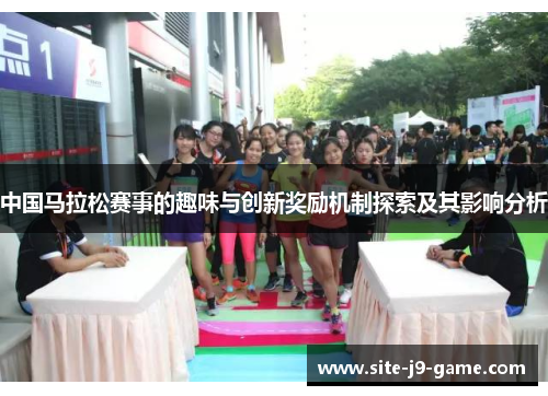 中国马拉松赛事的趣味与创新奖励机制探索及其影响分析 中国马拉松赛事的趣味与创新奖励机制探索及其影响分析
