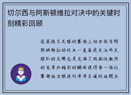 切尔西与阿斯顿维拉对决中的关键时刻精彩回顾 切尔西与阿斯顿维拉对决中的关键时刻精彩回顾