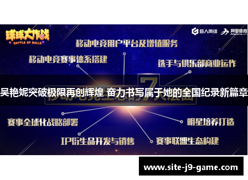 吴艳妮突破极限再创辉煌 奋力书写属于她的全国纪录新篇章 吴艳妮突破极限再创辉煌 奋力书写属于她的全国纪录新篇章