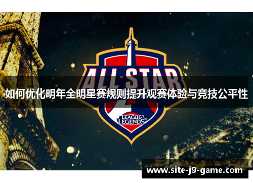 如何优化明年全明星赛规则提升观赛体验与竞技公平性 如何优化明年全明星赛规则提升观赛体验与竞技公平性