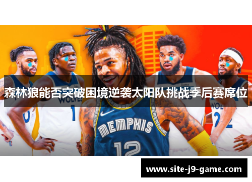 森林狼能否突破困境逆袭太阳队挑战季后赛席位 森林狼能否突破困境逆袭太阳队挑战季后赛席位