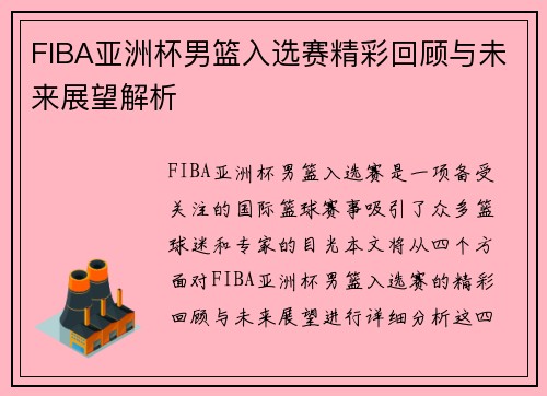 FIBA亚洲杯男篮入选赛精彩回顾与未来展望解析