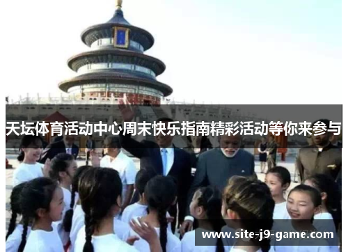 天坛体育活动中心周末快乐指南精彩活动等你来参与 天坛体育活动中心周末快乐指南精彩活动等你来参与
