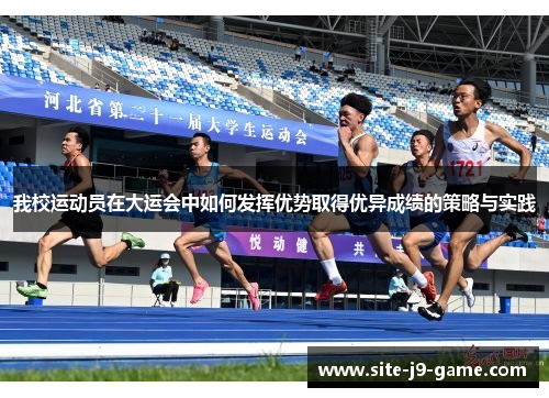 我校运动员在大运会中如何发挥优势取得优异成绩的策略与实践 我校运动员在大运会中如何发挥优势取得优异成绩的策略与实践