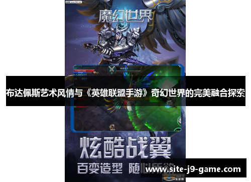 布达佩斯艺术风情与《英雄联盟手游》奇幻世界的完美融合探索 布达佩斯艺术风情与《英雄联盟手游》奇幻世界的完美融合探索
