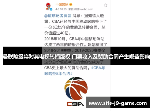 曼联降级将对其电视转播版权 门票收入及赞助合同产生哪些影响 曼联降级将对其电视转播版权 门票收入及赞助合同产生哪些影响