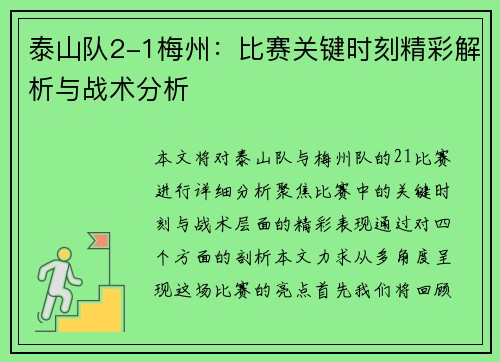 泰山队2-1梅州:比赛关键时刻精彩解析与战术分析 泰山队2-1梅州:比赛关键时刻精彩解析与战术分析