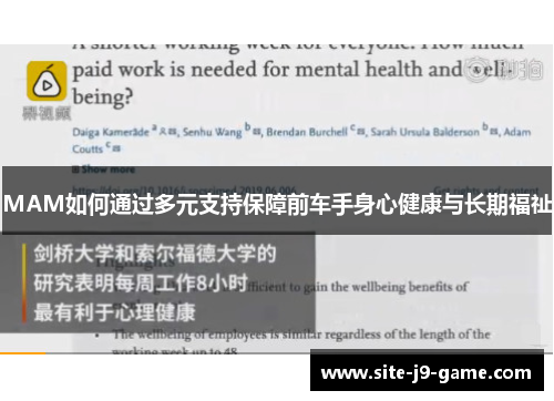 MAM如何通过多元支持保障前车手身心健康与长期福祉 MAM如何通过多元支持保障前车手身心健康与长期福祉