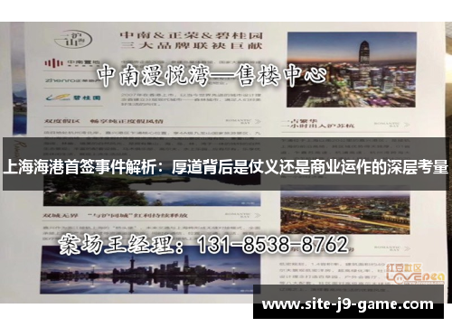 上海海港首签事件解析:厚道背后是仗义还是商业运作的深层考量 上海海港首签事件解析:厚道背后是仗义还是商业运作的深层考量
