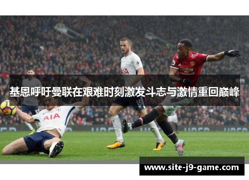 基恩呼吁曼联在艰难时刻激发斗志与激情重回巅峰 基恩呼吁曼联在艰难时刻激发斗志与激情重回巅峰