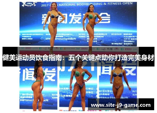 健美运动员饮食指南:五个关键点助你打造完美身材 健美运动员饮食指南:五个关键点助你打造完美身材