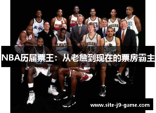 NBA历届票王：从老詹到现在的票房霸主
