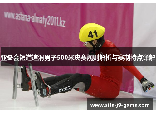 亚冬会短道速滑男子500米决赛规则解析与赛制特点详解