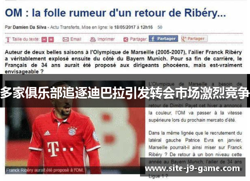 多家俱乐部追逐迪巴拉引发转会市场激烈竞争 多家俱乐部追逐迪巴拉引发转会市场激烈竞争