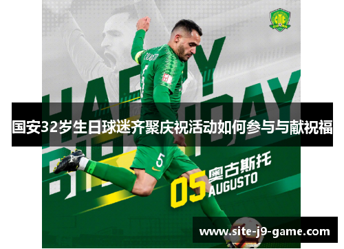 国安32岁生日球迷齐聚庆祝活动如何参与与献祝福 国安32岁生日球迷齐聚庆祝活动如何参与与献祝福
