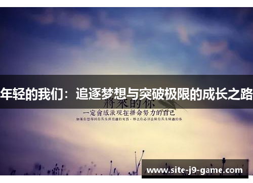 年轻的我们:追逐梦想与突破极限的成长之路 年轻的我们:追逐梦想与突破极限的成长之路