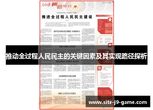 推动全过程人民民主的关键因素及其实现路径探析 推动全过程人民民主的关键因素及其实现路径探析