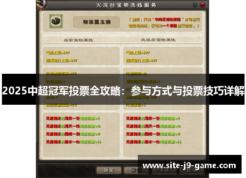 2025中超冠军投票全攻略:参与方式与投票技巧详解 2025中超冠军投票全攻略:参与方式与投票技巧详解