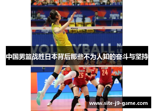 中国男篮战胜日本背后那些不为人知的奋斗与坚持 中国男篮战胜日本背后那些不为人知的奋斗与坚持