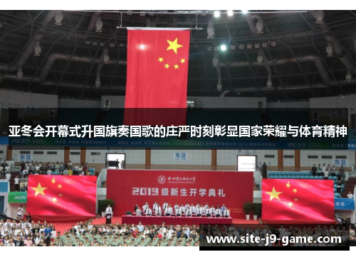 亚冬会开幕式升国旗奏国歌的庄严时刻彰显国家荣耀与体育精神 亚冬会开幕式升国旗奏国歌的庄严时刻彰显国家荣耀与体育精神