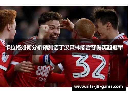 卡拉格如何分析预测诺丁汉森林能否夺得英超冠军 卡拉格如何分析预测诺丁汉森林能否夺得英超冠军