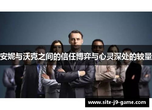 安妮与沃克之间的信任博弈与心灵深处的较量 安妮与沃克之间的信任博弈与心灵深处的较量