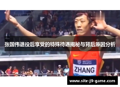张国伟退役后享受的特殊待遇揭秘与背后原因分析 张国伟退役后享受的特殊待遇揭秘与背后原因分析