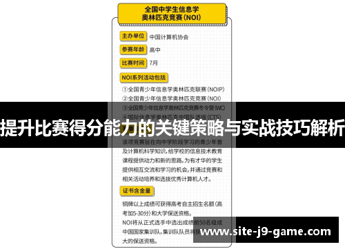 提升比赛得分能力的关键策略与实战技巧解析 提升比赛得分能力的关键策略与实战技巧解析