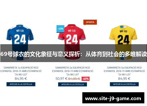 69号球衣的文化象征与意义探析:从体育到社会的多维解读 69号球衣的文化象征与意义探析:从体育到社会的多维解读