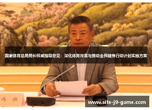 国家体育总局局长权威指导意见:深化体育改革与推动全民健身行动计划实施方案 国家体育总局局长权威指导意见:深化体育改革与推动全民健身行动计划实施方案